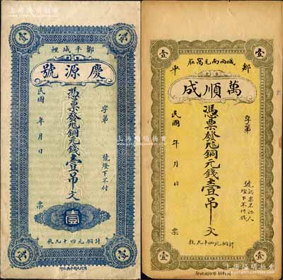 鄒平縣錢票2種，詳分：慶源號銅元錢壹吊文、萬順成銅元錢壹吊文；森本勇先生藏品，八成新