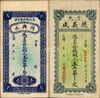 山東錢票2種，詳分：（高苑縣）同興永銅元壹吊、（青城縣）德義成銅元壹吊文，均背印輪船圖；高苑、青城二縣于1948年合并，改稱高青縣至今；森本勇先生藏品，九成新