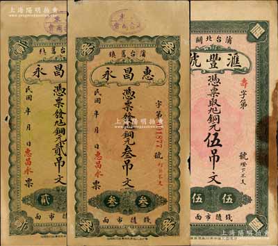 蒲臺縣錢票3種，詳分：惠昌永銅元貳吊文、叁吊文，滙豐號銅元伍吊文，該縣于1956年并入博興縣；森本勇先生藏品，少見，七至八成新
