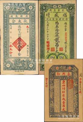 無棣縣錢票3種，詳分：永太合銅圓錢叁吊、福盛增1930年九八錢貳吊文，（埕口）永興和京錢壹吊文；森本勇先生藏品，少見，九至九五成新