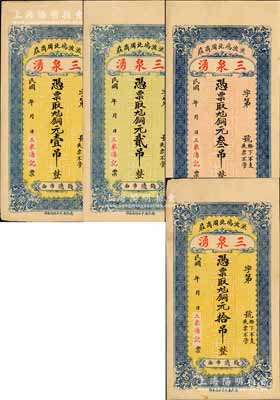 民國年（流波塢）三泉湧銅元壹吊、貳吊、叁吊、拾吊共4枚全套，山東陽信縣民間鈔票，均背印高山流水圖；森本勇先生藏品，未折近九成新