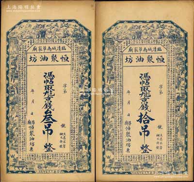 （臨清縣）恒聚油坊京錢叁吊、拾吊共2枚不同，均上印博古圖和唐代王勃《滕王閣序》古文，背印聚寶盆；森本勇先生藏品，未折八五成新