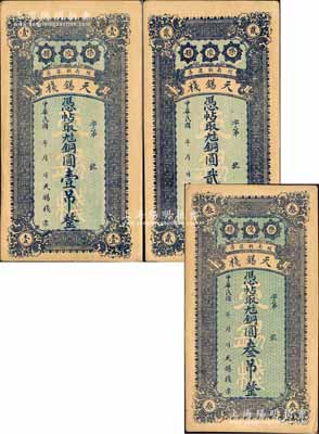 民國年（樂陵縣）天錫棧銅圓壹吊、貳吊、叁吊共3枚全套，均背印龍門和聚寶盆圖；森本勇先生藏品，未折九成新