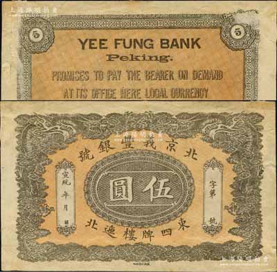 宣統(tǒng)年（1909-11年）北京義豐銀號伍圓，址設東四牌樓迆北，上印雙龍戲珠圖；森本勇先生藏品，源于日本前輩名家片岡裕（湯島）之舊藏，少見，背有檔案貼痕及小揭薄，七五成新