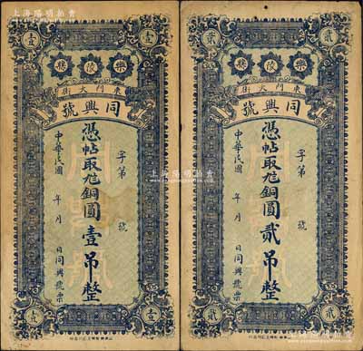 民國年（樂陵縣）同興號銅圓壹吊、貳吊共2枚不同，均背印龍門和聚寶盆圖；森本勇先生藏品，八五成新