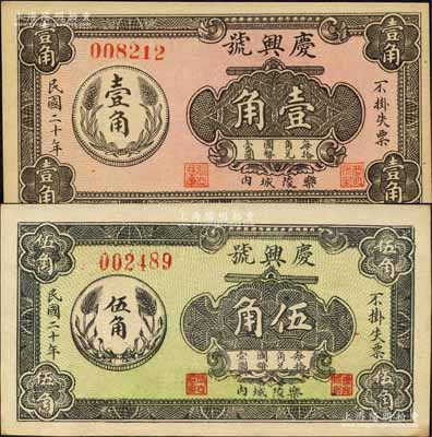 民國二十年（1931年）慶興號壹角、伍角共2枚全套，樂陵縣民間鈔票，均上印嘉禾硬幣圖；森本勇先生藏品，九五成新