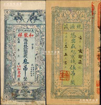 惠民縣錢票2種，詳分：和聚祥銅圓錢叁吊、統源茂1914年京錢伍吊；森本勇先生藏品，少見，八五成新