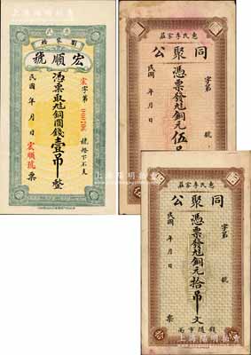 惠民縣錢票3種，詳分：宏順號銅圓錢壹吊，同聚公銅元伍吊文、拾吊文，均背印濟南大明湖北極廟；森本勇先生藏品，八五至全新