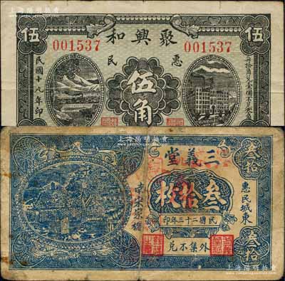 惠民縣紙幣2種，詳分：聚興和1930年伍角、三義堂1934年叁拾枚改作叁角；森本勇先生藏品，七至八成新