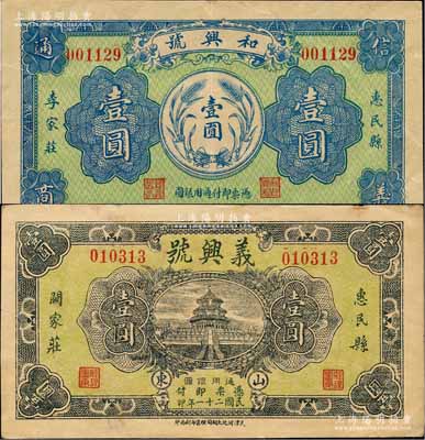 惠民縣紙幣2種，詳分：和興號1931年壹圓、義興號1932年壹圓，均形制美觀；森本勇先生藏品，少見，近九成新