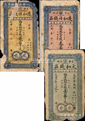 博平縣錢莊鈔票3種，詳分：慶和祥錢莊京錢貳吊文、叁吊文，文和錢莊1923年京錢壹吊文，該縣至1956年撤銷，并入茌平縣；森本勇先生藏品，五至六成新