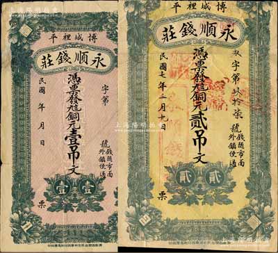 （博平縣）永順錢莊銅元壹吊文、1918年銅元貳吊文共2枚不同，該縣至1956年撤銷，并入茌平縣；森本勇先生藏品，其中1枚已裁邊，六至七五成新