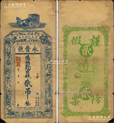 洪憲年（清邑）永豐號京錢貳吊，山東清平縣（該縣于1956年撤銷，其轄區劃歸臨清、高唐二縣）民間鈔票，上印馬車、博古圖和唐代王勃《滕王閣序》古文，背印聚寶盆，但其上所蓋年號有待考證；森本勇先生藏品，少見，七成新