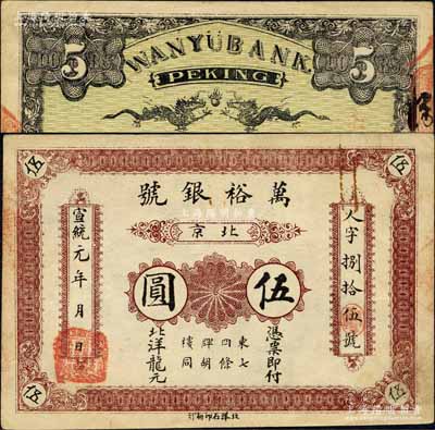宣統(tǒng)元年（1909年）北京·萬裕銀號北洋龍圓伍圓，址設東四牌樓七條胡同，背印雙龍戲珠圖；森本勇先生藏品，源于香港前輩名家陳建宇先生之舊藏，少見，八五成新