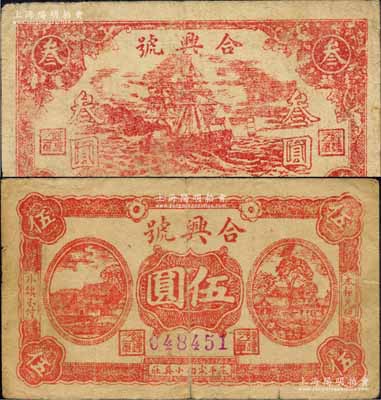 民國二十九年（1940年）合興號叁圓、伍圓共2枚不同，山東茌平縣民間鈔票，該縣紙幣存世稀少；森本勇先生藏品，七成新