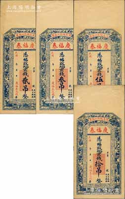 民國年（冠邑）慶福泰京錢貳吊、叁吊、伍吊、拾吊共4枚全套，山東冠城縣（今稱冠縣）民間鈔票，均上印博古圖和唐代王勃《滕王閣序》古文，背印牌坊圖，且票幅宏大；森本勇先生藏品，該縣錢票存世稀見，九成新
