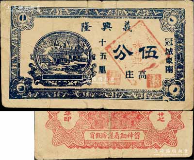 民國廿七年（1938年）義興隆伍分，冠城縣（今稱冠縣）民間鈔票，該縣紙幣存世稀見；森本勇先生藏品，七五成新