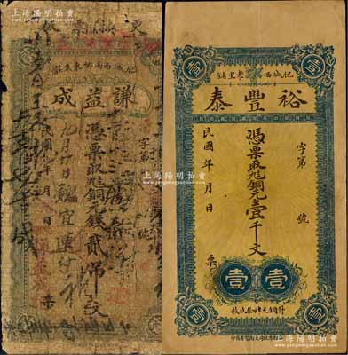 肥城縣錢票2種，詳分：謙益成銅元錢貳吊文、裕豐泰銅元壹千文；森本勇先生藏品，六至八五成新