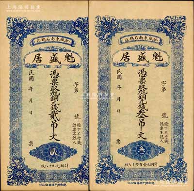 民國年（肥城縣）魁盛居銅元錢貳吊文、叁吊文共2枚不同，森本勇先生藏品，九五成新