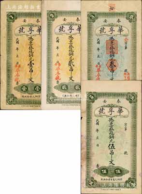 民國年（泰安）華孚號九八銅元壹吊文、貳吊文、叁吊文、伍吊文共4枚全套，森本勇先生藏品，七至八成新