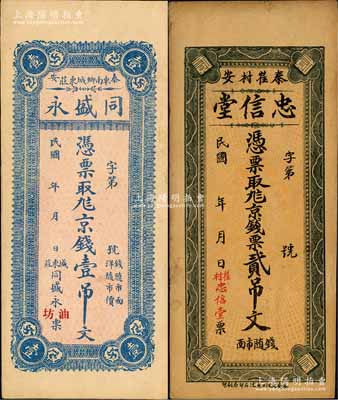 泰安縣錢票2種，詳分：同盛永（油坊）京錢壹吊文、忠信堂京錢票貳吊文，均背印濟南大明湖北極廟風景；森本勇先生藏品，八至九五成新