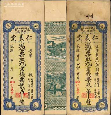 （泰安）仁義堂京錢票貳吊、1931年京錢票叁吊共2枚不同，均背印火車城樓及濟南大明湖北極廟風景；森本勇先生藏品，八成新