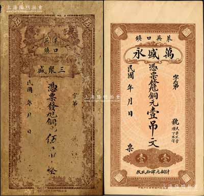 萊蕪縣口鎮錢票2種，詳分：三聚盛銅元伍吊、萬盛永銅元壹吊文；森本勇先生藏品，六至九五成新