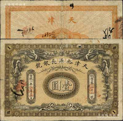 宣統(tǒng)二年（1910年）天津裕源長銀號壹圓，北洋官報局印，上印雙龍戲珠圖極富霸氣；森本勇先生藏品，源于香港前輩名家盧志用先生之舊藏，罕見，七五成新