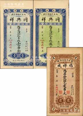 萊蕪縣錢票3種，詳分：瑞祥成銅元貳吊文，同興祥市錢壹吊、貳吊；森本勇先生藏品，九至九八成新