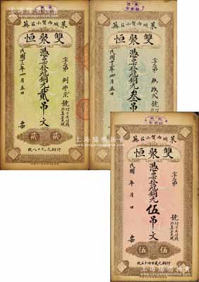 民國十三年（1924年）雙聚恒銅元貳吊文、叁吊文、伍吊文共3枚全套，萊蕪縣民間鈔票，其上均蓋有商會戳記；森本勇先生藏品，未折八成新