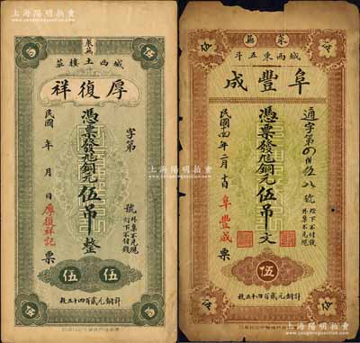 萊蕪縣錢票2種，詳分：厚復祥銅元伍吊、阜豐成1925年銅元伍吊文；森本勇先生藏品，六至八成新