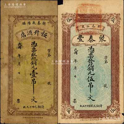 新泰縣錢票2種，詳分：恒升酒店銅元壹吊文、聚泰豐銅元伍吊文；森本勇先生藏品，七成新