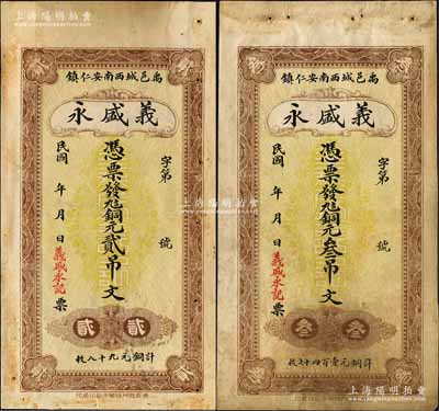 民國年（禹邑）義盛永銅元貳吊文、叁吊文共2枚不同，山東禹城縣民間鈔票，該縣紙幣存世稀少；森本勇先生藏品，八成新