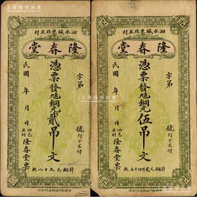民國年（泗水縣）隆春堂銅元貳吊文、伍吊文共2枚不同，均背印濟南大明湖北極廟風景，該縣目前僅見此二種；森本勇先生藏品，七五至八成新