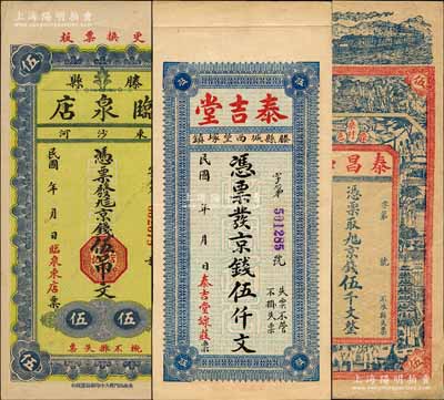 滕縣錢票3種，詳分：臨泉店京錢伍吊文，泰吉堂京錢伍仟文，泰昌和京錢伍千文；森本勇先生藏品，其中1枚左邊有缺損，六至九成新