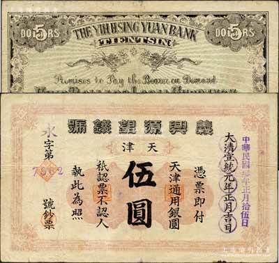 大清宣統(tǒng)元年改民國叁年（1914年）義興源銀錢號伍圓，天津地名，背印雙龍戲珠圖；森本勇先生藏品，源于香港前輩名家盧志用先生之舊藏，罕見，近八成新