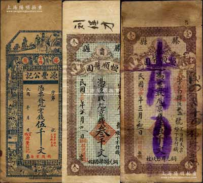 滕縣錢票3種，詳分：源豐公記京錢伍千文，恒順醬園1925年京錢壹千文、叁千文；森本勇先生藏品，七至八成新