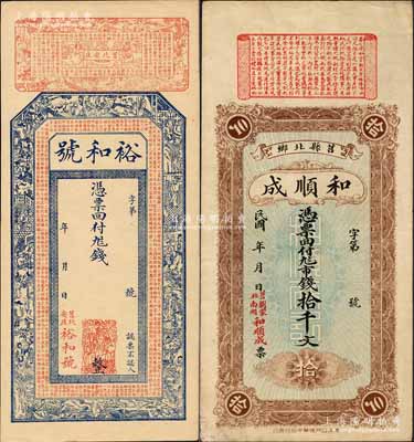 莒縣錢票2種，詳分：裕和號未填用，上印十二生肖人物故事及三國曹丕《魏文帝集》詩作、唐代王勃《滕王閣序》古文；和順成市錢拾千文，其正面上端印有春秋《左傳·隱公五年·臧僖伯諫觀魚》古文；森本勇先生藏品，八至九五成新