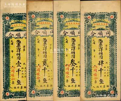 民國年（莒縣）同順合銅圓壹千、貳千、叁千、肆千共4枚全套，森本勇先生藏品，八至九五成新
