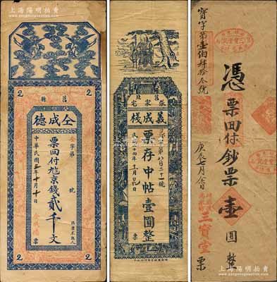 莒縣錢票3種，詳分：仝成德京錢貳千文，義成棧1935年中帖壹圓，三寶堂1940年鈔票壹圓；森本勇先生藏品，七至八成新