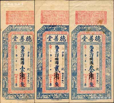 民國三十年（1941年）德善堂銅圓壹千改市洋壹角、銅圓貳千改市洋貳角、銅圓叁千改市洋叁角共3枚全套，山東莒縣民間鈔票，均上印紅樓夢人物故事及東晉王羲之《蘭亭集序》、北宋蘇軾《喜雨亭記》古文；森本勇先生藏品，其中1枚邊有缺損，七至八五成新