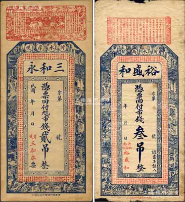 民國年（沂水縣）三和永市錢貳吊、裕盛和市錢叁吊共2枚不同，均上印三國演義人物圖及唐代王勃《滕王閣序》古文；森本勇先生藏品，七成新