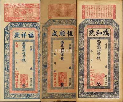 沂水縣錢票3種，詳分：福祥號市錢未填用（伍吊）、恒順成市錢未填用、瑞和號市錢未填用（叁吊），均上印三國演義人物圖及古文；森本勇先生藏品，七至九五成新