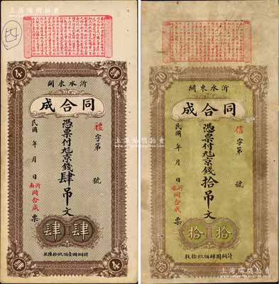 民國年（沂水東關）同合成京錢肆吊文、拾吊文共2枚不同，均背印萬古長春牌坊和濟南大明湖北極廟；森本勇先生藏品，八至九成新