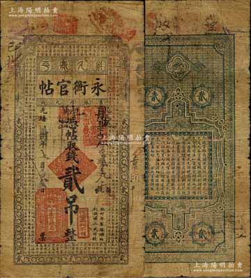 光緒卅年（1904年）吉林永衡官帖貳吊，癸卯版，此干支為續(xù)帖之第一版，上印雙龍戲珠圖和《三字經(jīng)》；森本勇先生藏品，少見且品相自然，六五成新