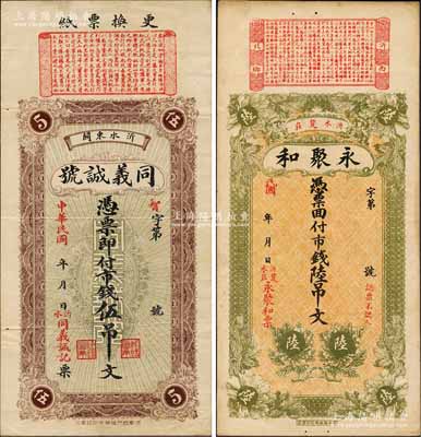 沂水縣錢票2種，詳分：同義誠號市錢伍吊文，背印房屋圖；永聚和市錢陸吊文，上端印有北宋蘇軾《喜雨亭記》古文節錄；森本勇先生藏品，八成新
