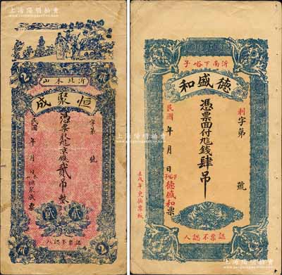 沂水縣錢票2種，詳分：恒聚成京錢貳吊，背印泰山南天門圖；德盛和1922年肆吊，背印山水風景；森本勇先生藏品，八成新