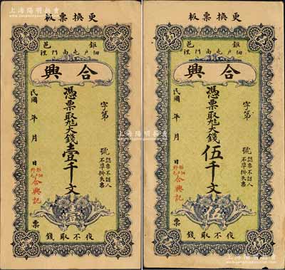 民國年（鉅野）合興大錢壹千文、伍千文共2枚不同，均背印高山流水圖；森本勇先生藏品，八至九成新