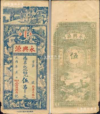 民國年（壽邑南曹家洼）永興源銅元伍吊文，山東壽張縣錢票，上印三星、和合二仙及十八羅漢圖，背印山水風景；森本勇先生藏品，七成新