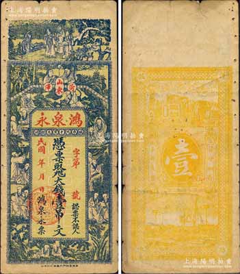 民國年（山東菏澤）鴻泉永大錢壹吊文，上印三星、和合二仙及十八羅漢圖，背印火車輪船圖；森本勇先生藏品，少見，七五成新